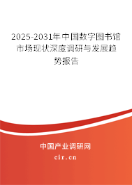 2025-2031年中國數(shù)字圖書館市場現(xiàn)狀深度調(diào)研與發(fā)展趨勢(shì)報(bào)告