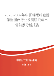 2024-2030年中國睡眠呼吸暫停監(jiān)測儀行業(yè)發(fā)展研究與市場前景分析報告 2024-2030年中國睡眠呼吸暫停監(jiān)測儀行業(yè)發(fā)展研究與市場前景分析報告