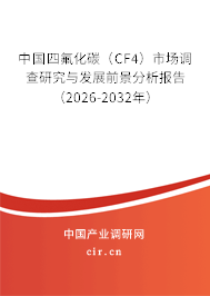 中國四氟化碳（CF4）市場調(diào)查研究與發(fā)展前景分析報告（2026-2032年）