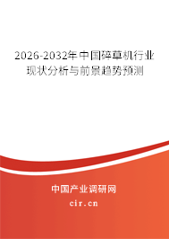 2026-2032年中國碎草機行業(yè)現(xiàn)狀分析與前景趨勢預測