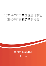 2025-2031年中國糖度計市場現(xiàn)狀與前景趨勢預(yù)測報告