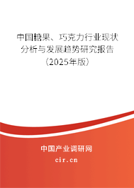 中國糖果、巧克力行業(yè)現(xiàn)狀分析與發(fā)展趨勢研究報告（2025年版）