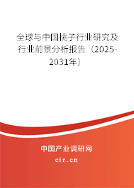 全球與中國(guó)桃子行業(yè)研究及行業(yè)前景分析報(bào)告（2025-2031年）