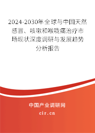 2024-2030年全球與中國天然感冒、咳嗽和喉嚨痛治療市場現(xiàn)狀深度調(diào)研與發(fā)展趨勢分析報告