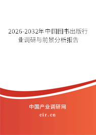 2026-2032年中國圖書出版行業(yè)調(diào)研與前景分析報(bào)告