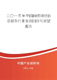 二〇一三年中國網(wǎng)絡(luò)財經(jīng)信息服務(wù)行業(yè)發(fā)展回顧與展望報告 二〇一三年中國網(wǎng)絡(luò)財經(jīng)信息服務(wù)行業(yè)發(fā)展回顧與展望報告