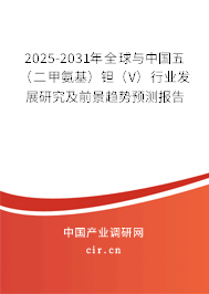 2025-2031年全球與中國五(二甲氨基)鉭(V)行業(yè)發(fā)展研究及前景趨勢預測報告 2025-2031年全球與中國五(二甲氨基)鉭(V)行業(yè)發(fā)展研究及前景趨勢預測報告