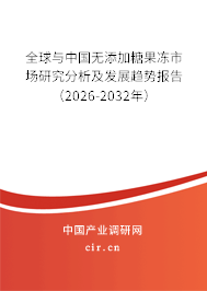 全球與中國無添加糖果凍市場研究分析及發(fā)展趨勢報(bào)告（2026-2032年）
