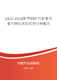 2025-2031年中國現(xiàn)代農(nóng)業(yè)商業(yè)市場(chǎng)現(xiàn)狀及前景分析報(bào)告