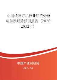 中國線裝訂機行業(yè)研究分析與前景趨勢預(yù)測報告（2026-2032年）