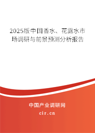 2025版中國香水、花露水市場調(diào)研與前景預(yù)測分析報告