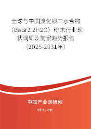 全球與中國(guó)溴化鋇二水合物（BaBr2 2H2O）粉末行業(yè)現(xiàn)狀調(diào)研及前景趨勢(shì)報(bào)告（2025-2031年）