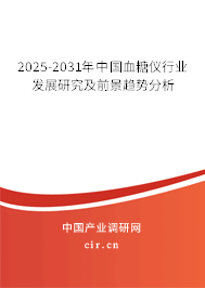 2025-2031年中國(guó)血糖儀行業(yè)發(fā)展研究及前景趨勢(shì)分析