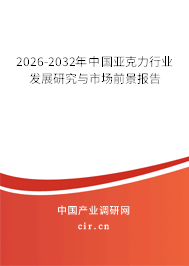 2026-2032年中國亞克力行業(yè)發(fā)展研究與市場前景報告