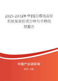 2025-2031年中國壓縮機(jī)監(jiān)控系統(tǒng)發(fā)展現(xiàn)狀分析與市場前景報(bào)告