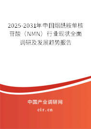 2025-2031年中國煙酰胺單核苷酸（NMN）行業(yè)現(xiàn)狀全面調研及發(fā)展趨勢報告