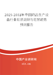 2024-2030年中國藥品生產(chǎn)設(shè)備行業(yè)現(xiàn)狀調(diào)研與前景趨勢預(yù)測報告 2024-2030年中國藥品生產(chǎn)設(shè)備行業(yè)現(xiàn)狀調(diào)研與前景趨勢預(yù)測報告