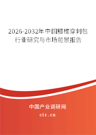 2026-2032年中國腰椎穿刺包行業(yè)研究與市場前景報(bào)告