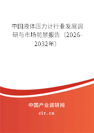 中國液體壓力計行業(yè)發(fā)展調(diào)研與市場前景報告（2026-2032年）