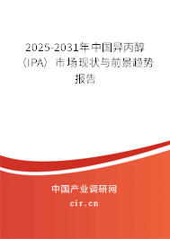 2025-2031年中國異丙醇（IPA）市場現(xiàn)狀與前景趨勢報(bào)告