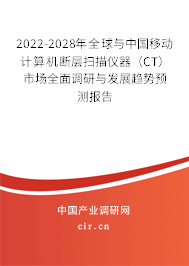 2022-2028年全球與中國移動計(jì)算機(jī)斷層掃描儀器(CT)市場全面調(diào)研與發(fā)展趨勢預(yù)測報(bào)告 2022-2028年全球與中國移動計(jì)算機(jī)斷層掃描儀器(CT)市場全面調(diào)研與發(fā)展趨勢預(yù)測報(bào)告