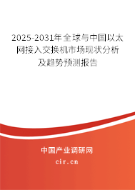 2025-2031年全球與中國以太網(wǎng)接入交換機市場現(xiàn)狀分析及趨勢預(yù)測報告 2025-2031年全球與中國以太網(wǎng)接入交換機市場現(xiàn)狀分析及趨勢預(yù)測報告