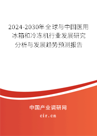 2024-2030年全球與中國醫(yī)用冰箱和冷凍機行業(yè)發(fā)展研究分析與發(fā)展趨勢預(yù)測報告 2024-2030年全球與中國醫(yī)用冰箱和冷凍機行業(yè)發(fā)展研究分析與發(fā)展趨勢預(yù)測報告