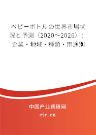 ベビーボトルの世界市場狀況と予測(2020~2026):企業(yè)·地域·種類·用途別 ベビーボトルの世界市場狀況と予測(2020~2026):企業(yè)·地域·種類·用途別
