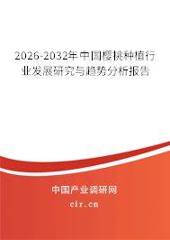 2026-2032年中國櫻桃種植行業(yè)發(fā)展研究與趨勢分析報(bào)告