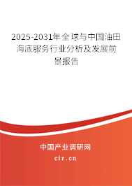2025-2031年全球與中國油田海底服務行業(yè)分析及發(fā)展前景報告 2025-2031年全球與中國油田海底服務行業(yè)分析及發(fā)展前景報告