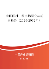 中國園林工程市場研究與前景趨勢(shì)(2026-2032年) 中國園林工程市場研究與前景趨勢(shì)(2026-2032年)