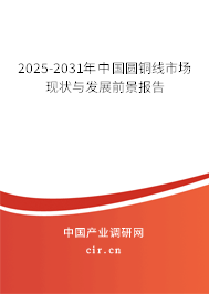 2025-2031年中國(guó)圓銅線(xiàn)市場(chǎng)現(xiàn)狀與發(fā)展前景報(bào)告