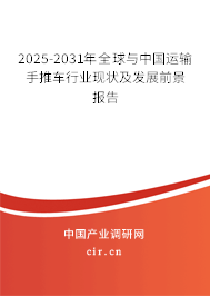 2025-2031年全球與中國(guó)運(yùn)輸手推車行業(yè)現(xiàn)狀及發(fā)展前景報(bào)告 2025-2031年全球與中國(guó)運(yùn)輸手推車行業(yè)現(xiàn)狀及發(fā)展前景報(bào)告