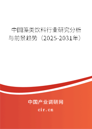 中國(guó)藻類飲料行業(yè)研究分析與前景趨勢(shì)（2025-2031年）