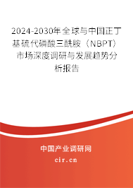 2024-2030年全球與中國正丁基硫代磷酸三酰胺（NBPT）市場深度調研與發(fā)展趨勢分析報告
