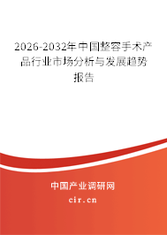 2024-2030年中國整容手術(shù)產(chǎn)品行業(yè)市場分析與發(fā)展趨勢報告