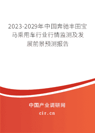 2023-2029年中國奔馳豐田寶馬乘用車行業(yè)行情監(jiān)測及發(fā)展前景預(yù)測報(bào)告