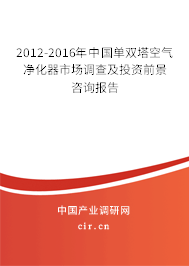 2012-2016年中國(guó)單雙塔空氣凈化器市場(chǎng)調(diào)查及投資前景咨詢報(bào)告