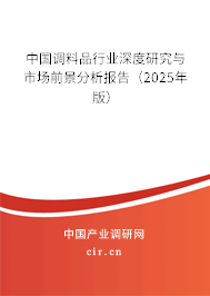 中國調(diào)料品行業(yè)深度研究與市場前景分析報告(2025年版) 中國調(diào)料品行業(yè)深度研究與市場前景分析報告(2025年版)