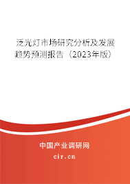 泛光燈市場研究分析及發(fā)展趨勢預測報告(2023年版) 泛光燈市場研究分析及發(fā)展趨勢預測報告(2023年版)