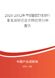 2026-2032年中國(guó)固定機(jī)架行業(yè)發(fā)展研究及市場(chǎng)前景分析報(bào)告 2026-2032年中國(guó)固定機(jī)架行業(yè)發(fā)展研究及市場(chǎng)前景分析報(bào)告