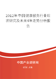 2012年中國健康服務(wù)行業(yè)現(xiàn)狀研究及未來4年走勢分析報(bào)告 2012年中國健康服務(wù)行業(yè)現(xiàn)狀研究及未來4年走勢分析報(bào)告