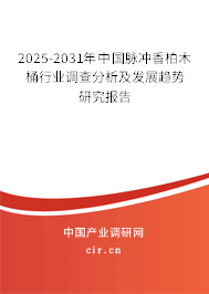 2025-2031年中國(guó)脈沖香柏木桶行業(yè)調(diào)查分析及發(fā)展趨勢(shì)研究報(bào)告 2025-2031年中國(guó)脈沖香柏木桶行業(yè)調(diào)查分析及發(fā)展趨勢(shì)研究報(bào)告