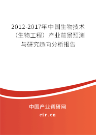 2012-2017年中國生物技術(shù)（生物工程）產(chǎn)業(yè)前景預(yù)測(cè)與研究趨向分析報(bào)告