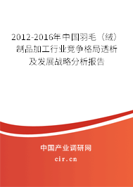 2012-2016年中國(guó)羽毛（絨）制品加工行業(yè)競(jìng)爭(zhēng)格局透析及發(fā)展戰(zhàn)略分析報(bào)告