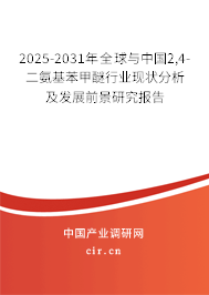 2025-2031年全球與中國2,4-二氨基苯甲醚行業(yè)現狀分析及發(fā)展前景研究報告