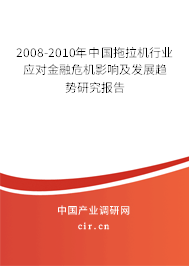 2008-2010年中國拖拉機行業(yè)應(yīng)對金融危機影響及發(fā)展趨勢研究報告