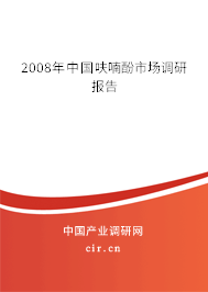 2008年中國呋喃酚市場調(diào)研報(bào)告 2008年中國呋喃酚市場調(diào)研報(bào)告