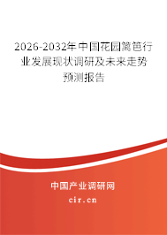 2026-2032年中國花園籬笆行業(yè)發(fā)展現(xiàn)狀調(diào)研及未來走勢預(yù)測報告