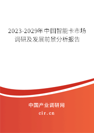2023-2029年中國(guó)智能卡市場(chǎng)調(diào)研及發(fā)展前景分析報(bào)告 2023-2029年中國(guó)智能卡市場(chǎng)調(diào)研及發(fā)展前景分析報(bào)告